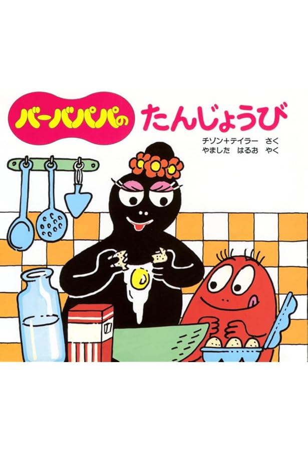 Amazon.co.jp: ミニ版おばけのバーバパパ : アネット チゾン, タラス